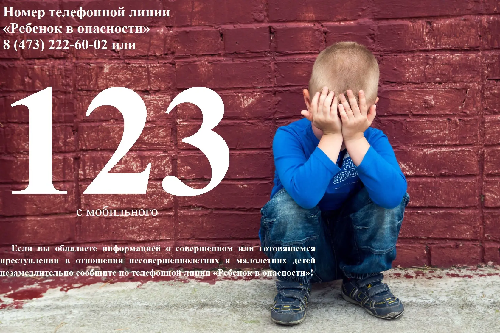 📞 ВАЖНАЯ ИНФОРМАЦИЯ: ТЕЛЕФОН «РЕБЁНОК В ОПАСНОСТИ»