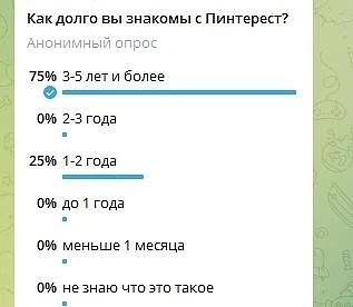 Как долго вы знакомы с Пинтерест?
(пока в Max нет голосования, давайте воспользуемся реакциями)


❤️