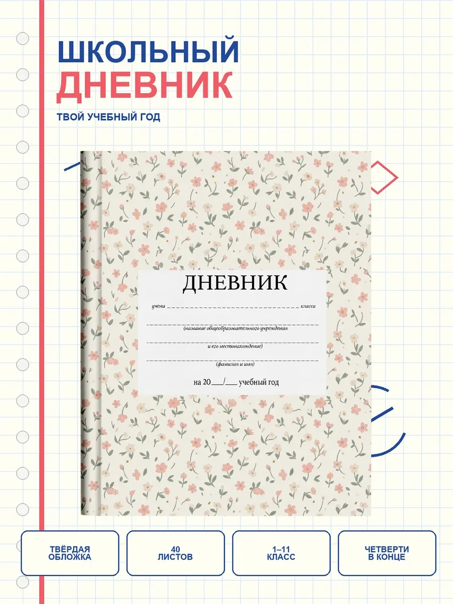 Стильный школьный дневник Мелкий цветочек ditsy floral 76 PRINTberries