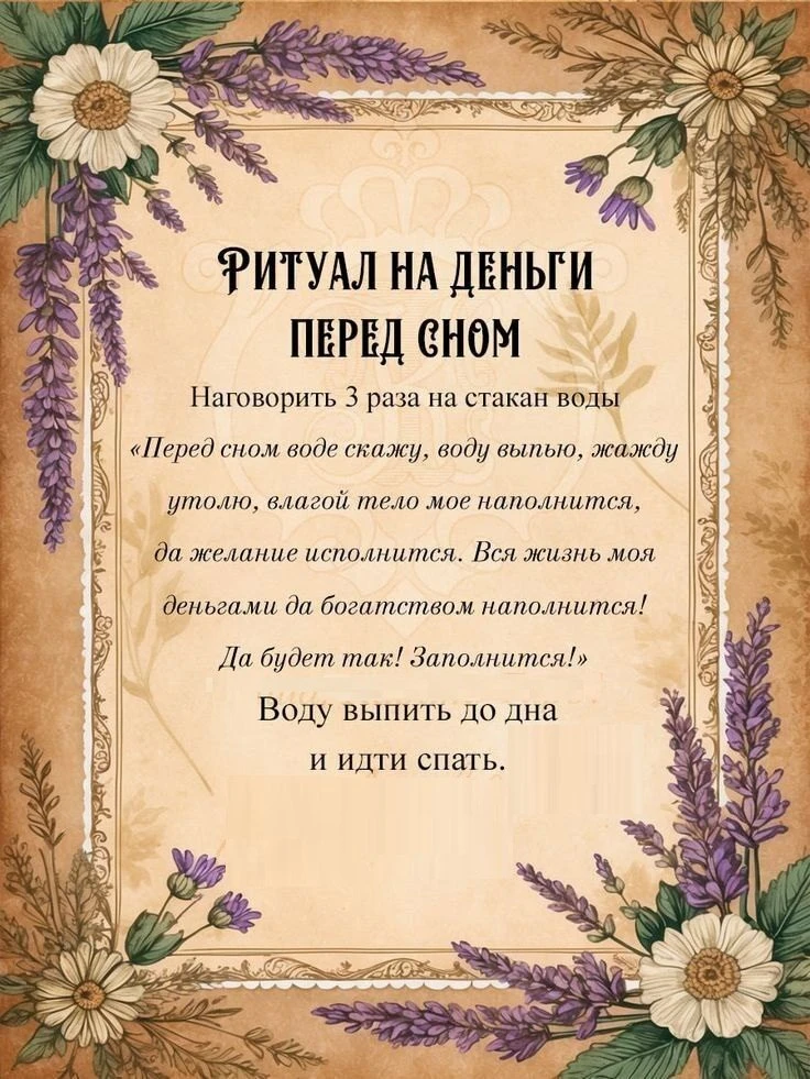 Ритуал перед сном на деньги 💰