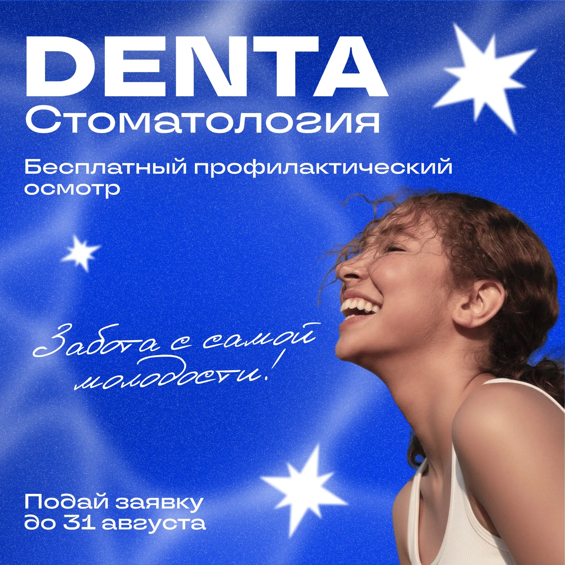 💫 Улыбка — ключ к любому сердцу!

Именно поэтому стоматология DENTA приглашает тебя на бесплатный п