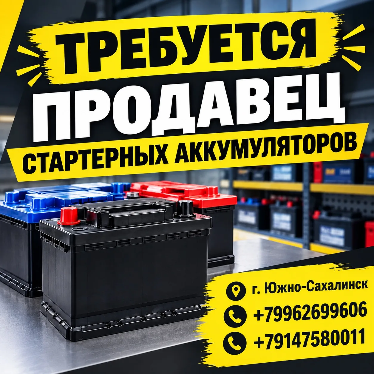 ➡️Требуется продавец стартерных аккумуляторов
