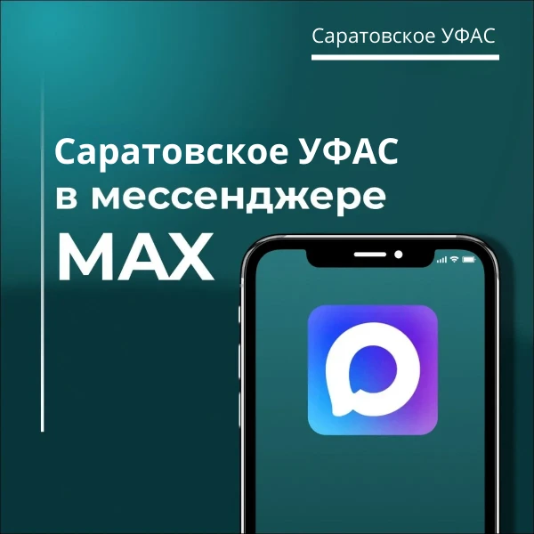 Саратовское УФАС в MAX🤓

Теперь новости о работе антимонопольной службы можно читать в новом мессен