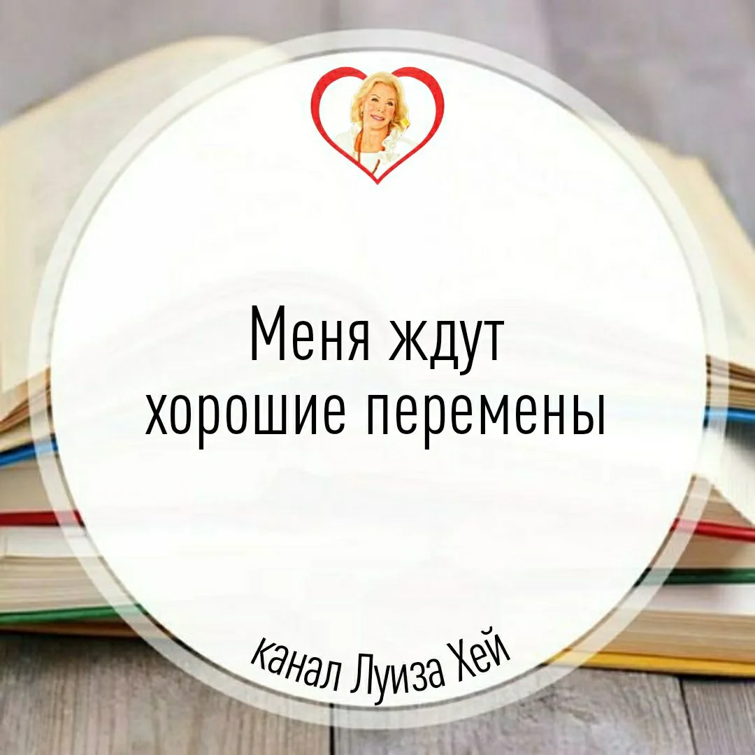 #аффирмации #луизахей