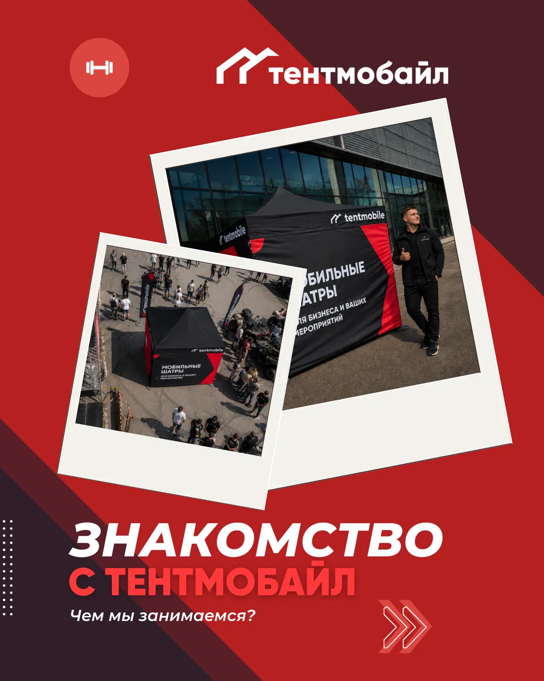 Тентмобайл — мобильные шатры, которые работают на ваш бренд