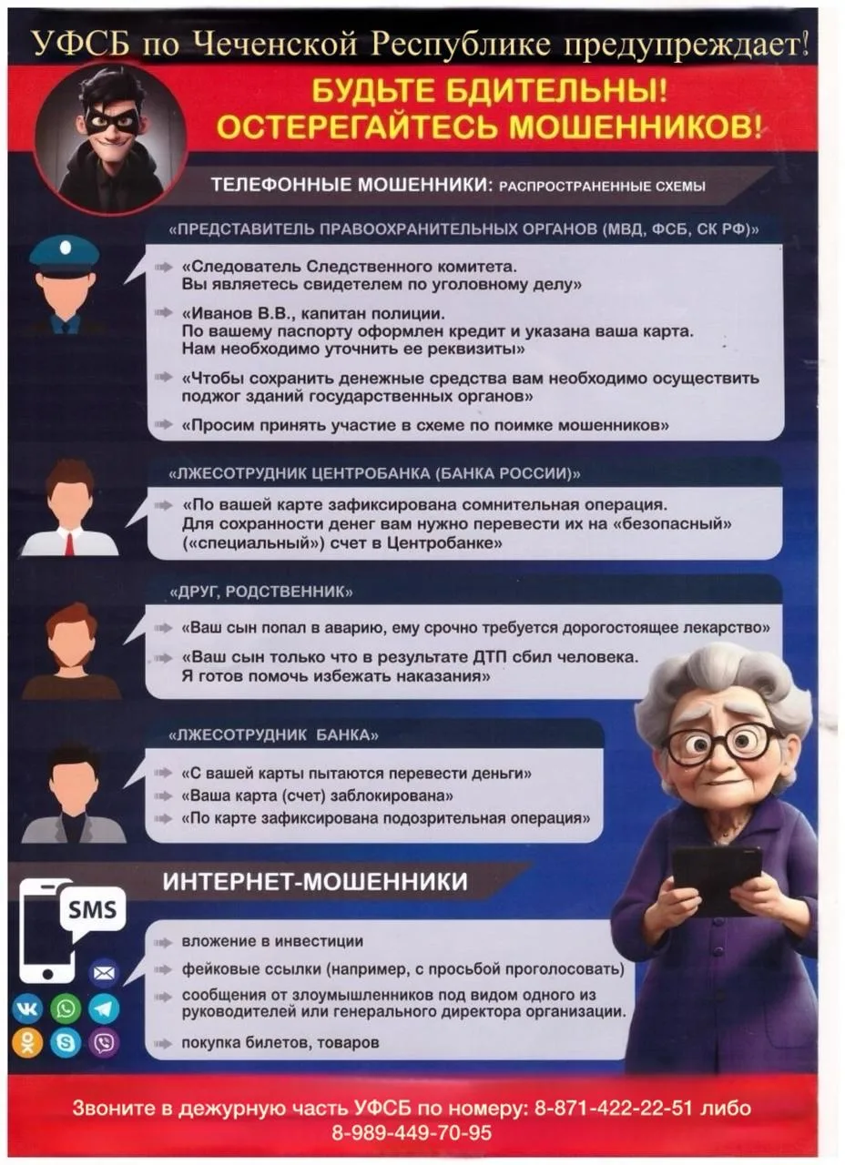 Внимание! Уважаемые граждане! УФСБ России по Чеченской Республике предупреждает об акти...
