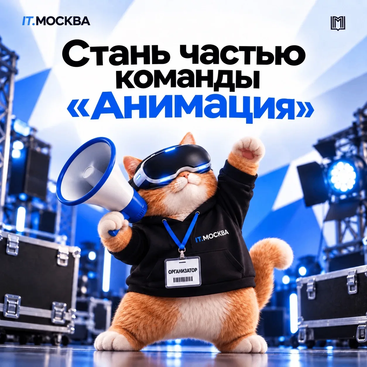 🔥 IT.МОСКВА объявляет набор в команду «Анимация»  🔥