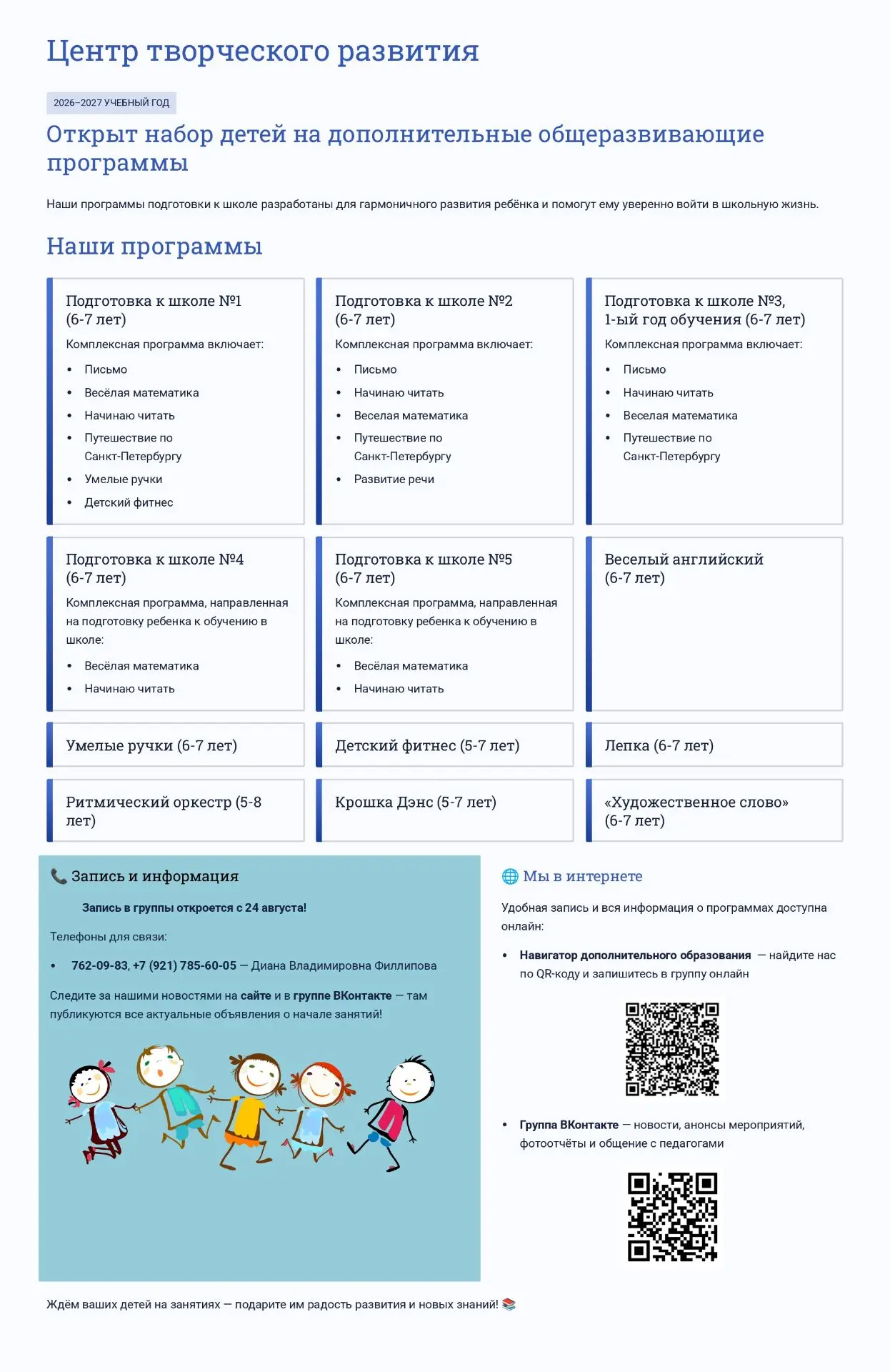 Уважаемые родители ❗24 августа начнется запись на дополнительные общеразвивающие программы нашего До