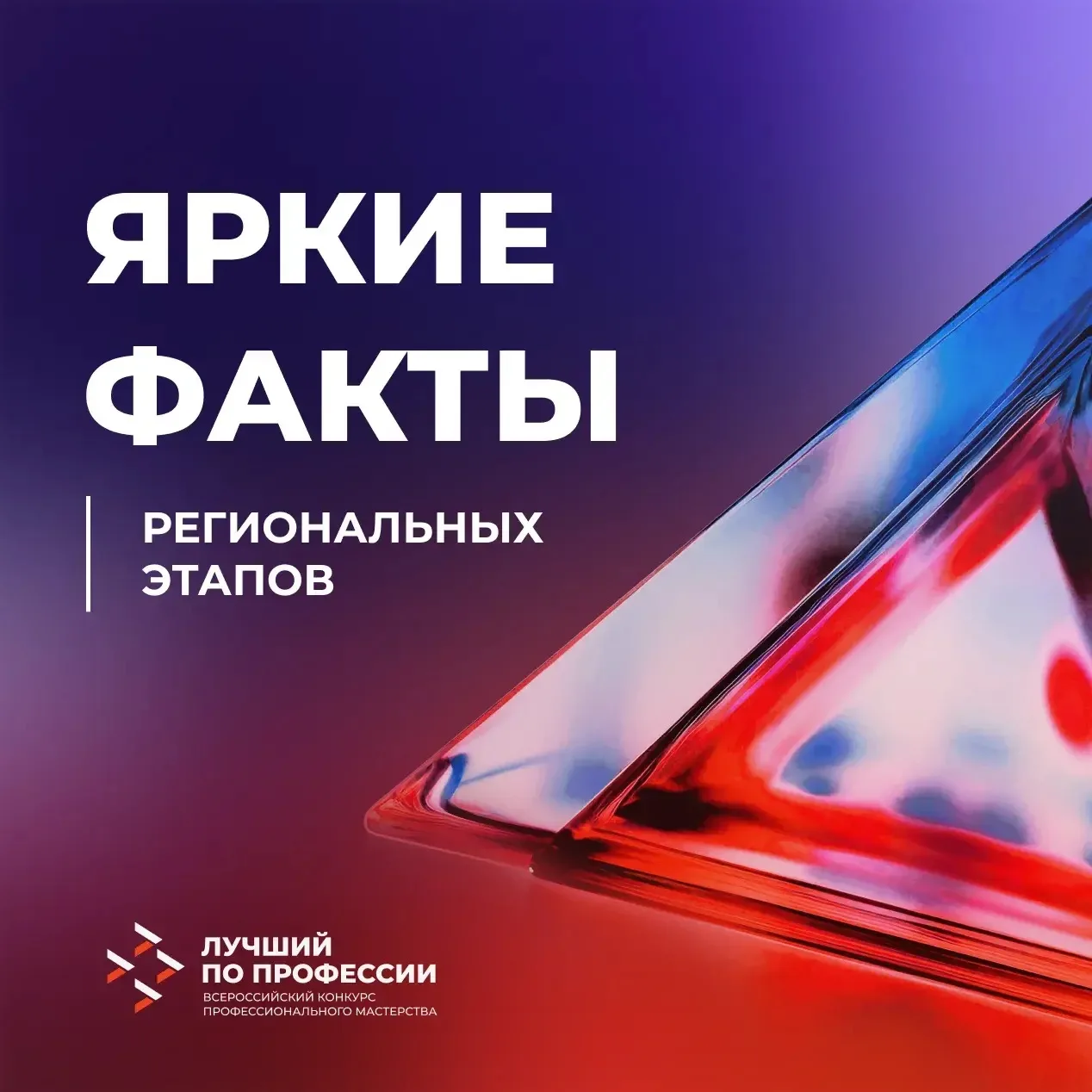 У каждого регионального этапа #ЛучшийПоПрофессии – своя уникальная история 🔥Читайте подробнее в карт