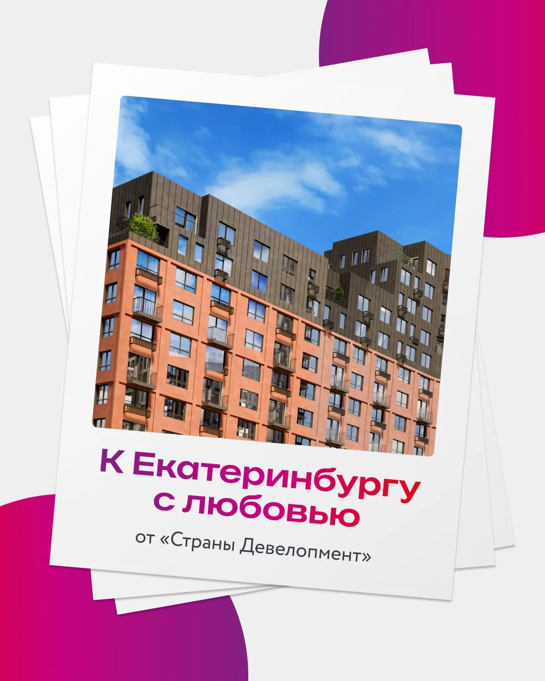 Страна любит Екатеринбург за яркий характер

Город, где придумали знаменитый майонез ЕЖК и Ushatava,