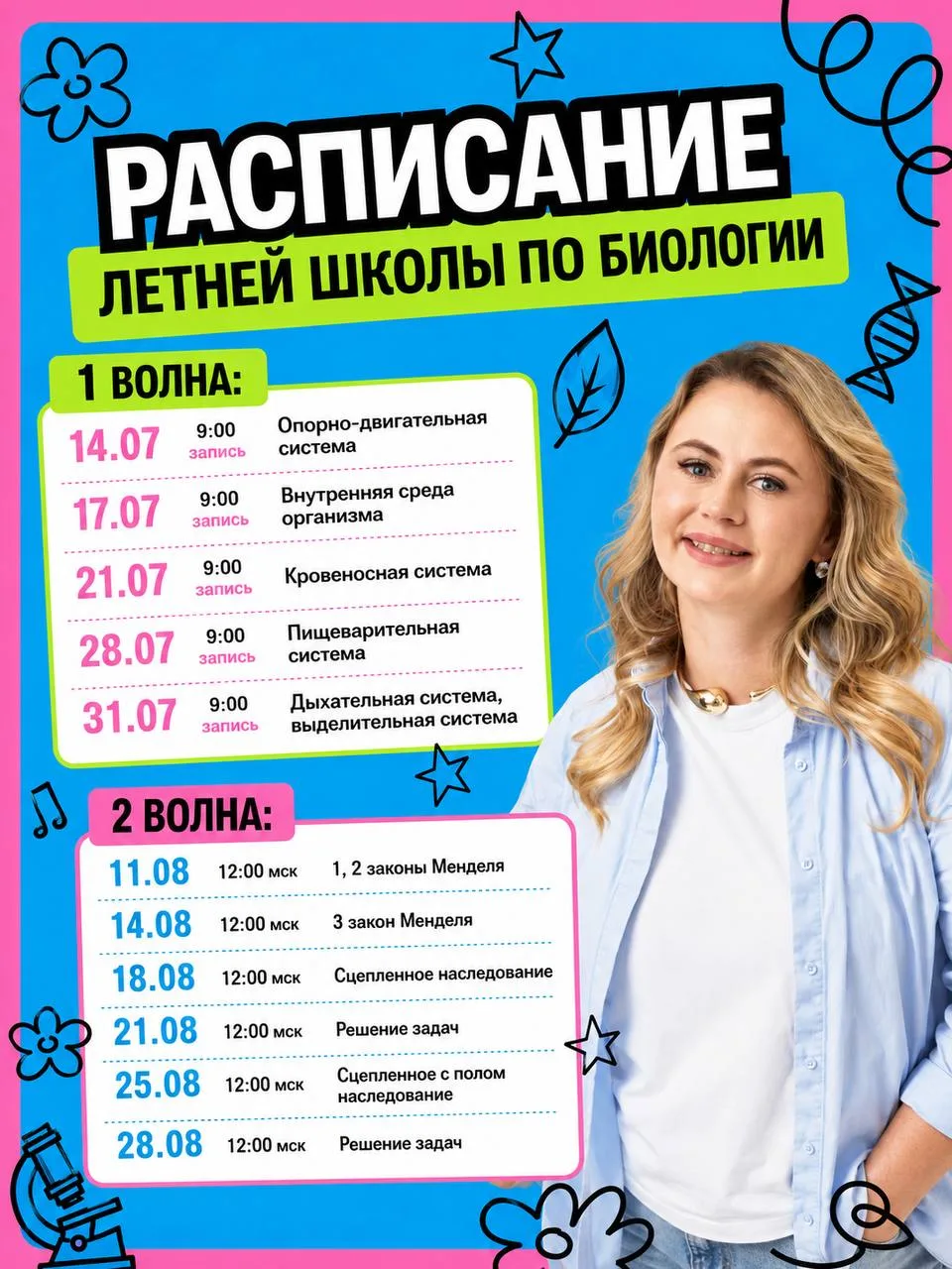 РАСПИСАНИЕ ЛЕТНЕЙ ШКОЛЫ☀️

Мои дорогие, нас ждёт 2 потока, будем разбирать анатомию и генетику. Да