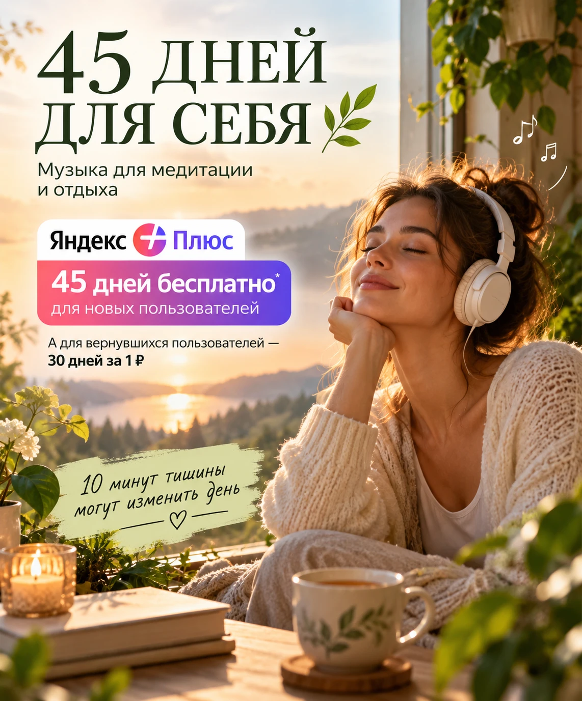 🌿 45 дней для себя. Начнём хотя бы с 10 минут?