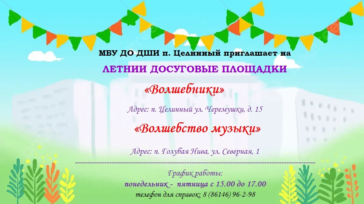 С 01.06.2026 года МБУ ДО ДШИ п. Целинный открывает летнии досуговые площадки. Работать ...