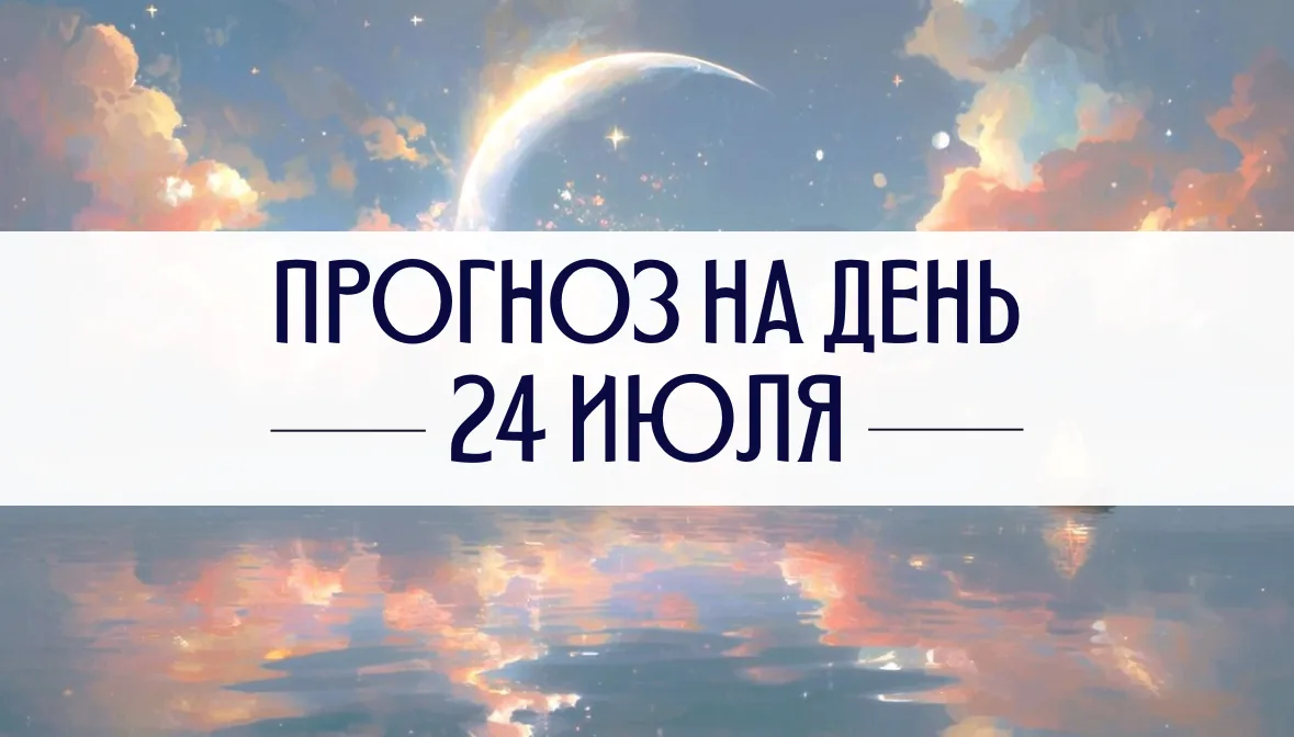 Сегодня легкий и приятный день, когда ощущение внутреннего равновесия дарит чувство счастья. Луна с 