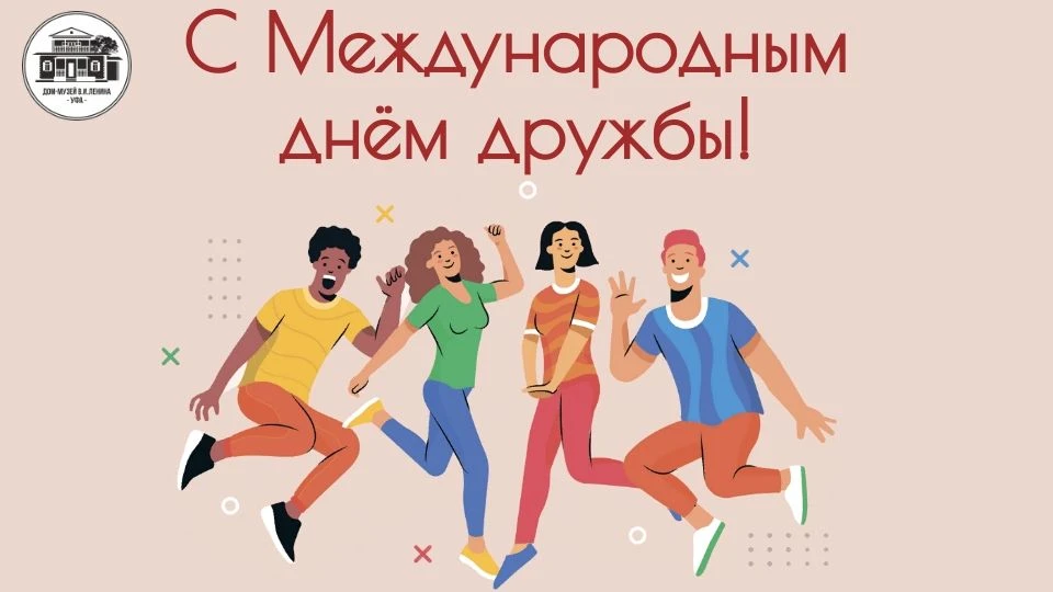 С МЕЖДУНАРОДНЫМ ДНЕМ ДРУЖБЫ!

Сегодня, 30 июля, отмечается Международный день дружбы! Этот праздник 