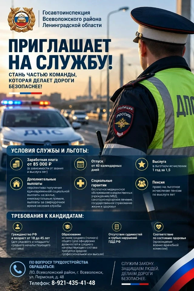 🚔 Всеволожская ГИБДД приглашает на службу!