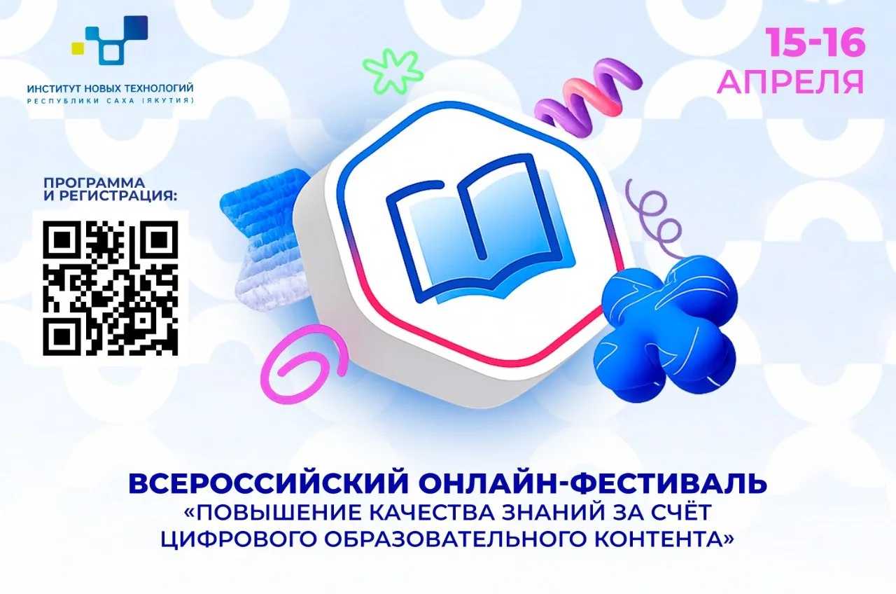 Приглашаем вас на Всероссийский онлайн-фестиваль «Повышение качества знаний за счёт циф...
