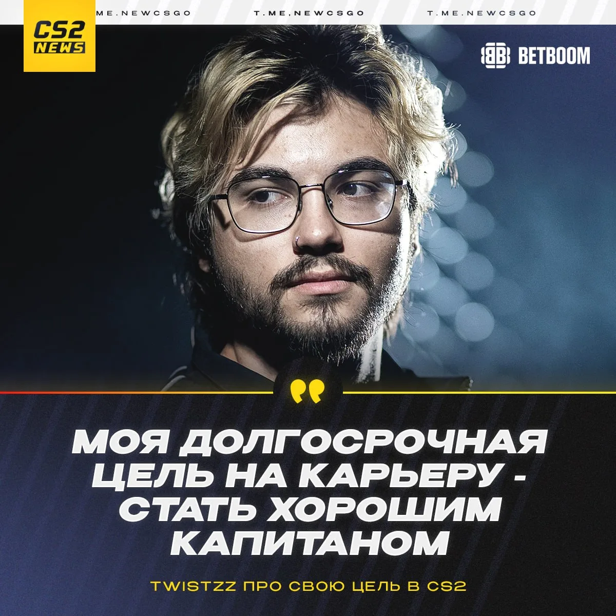 🇨🇦 Twistzz заявил, что намерен оставаться капитаном в долгосрочной перспективе.