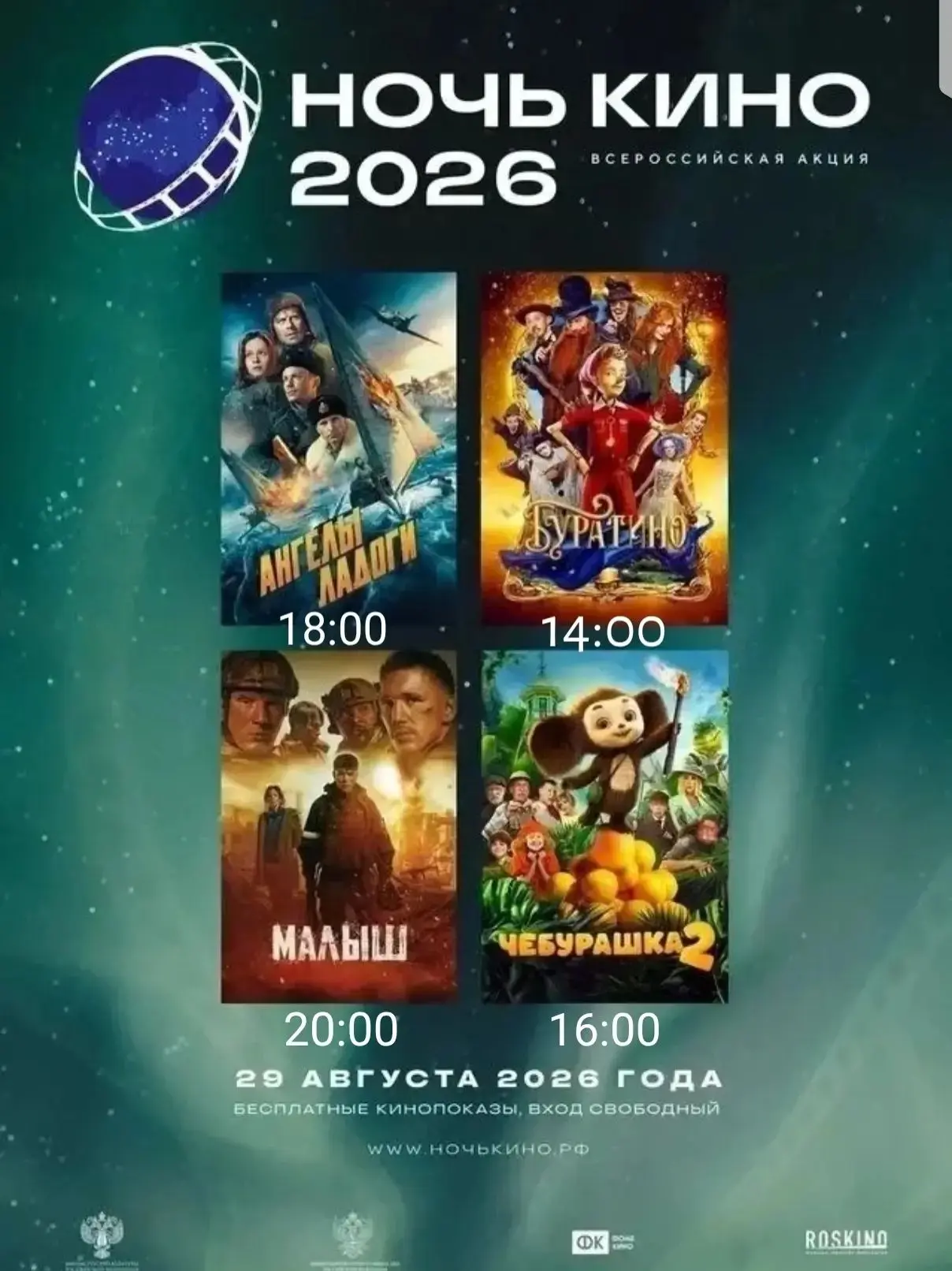 29 августа 2026 года, в последнюю субботу лета, по всей России пройдёт уже 11-я по счёт...