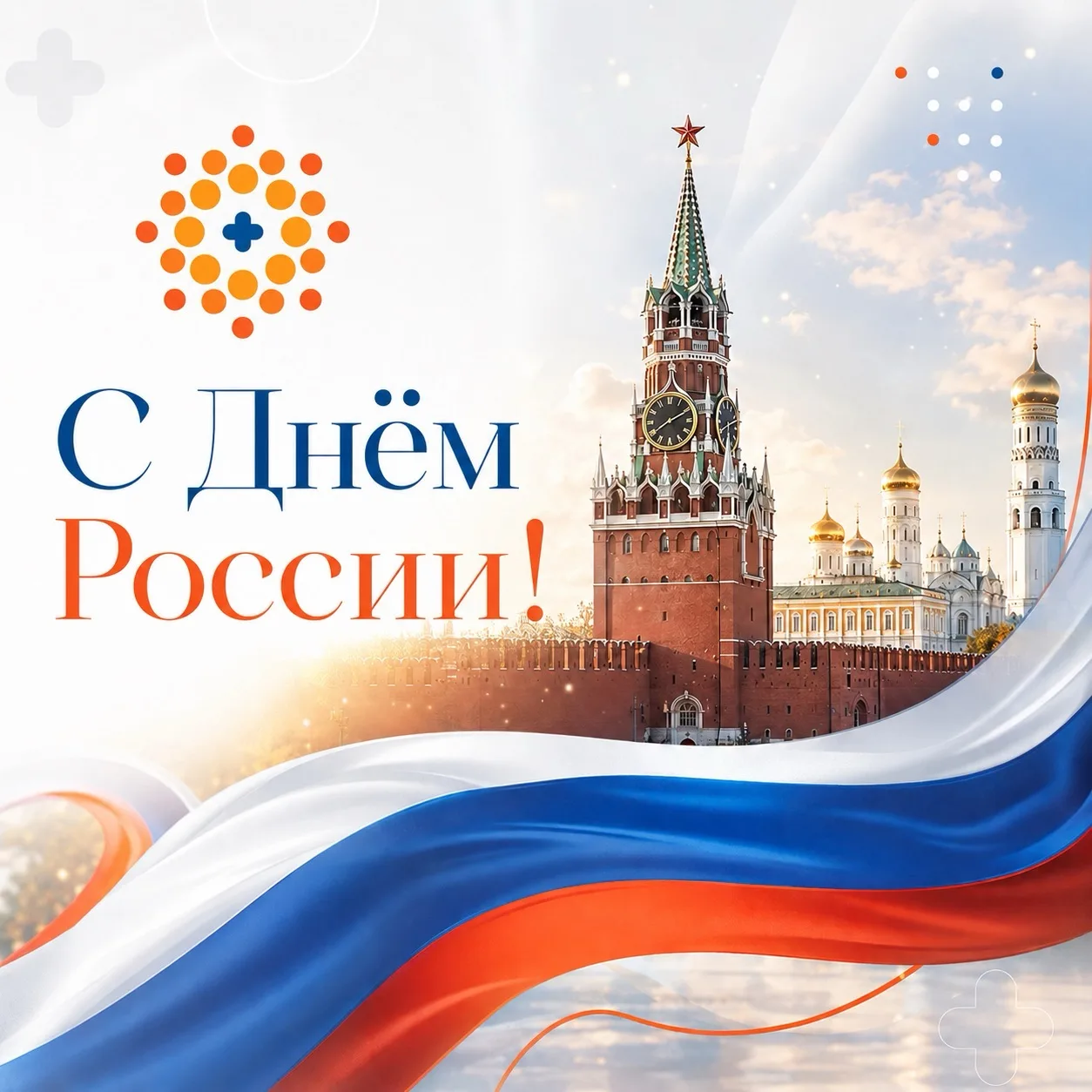 🇷🇺 С Днём России!

🏥 Коллектив Оренбургского областного клинического онкологического диспансера п