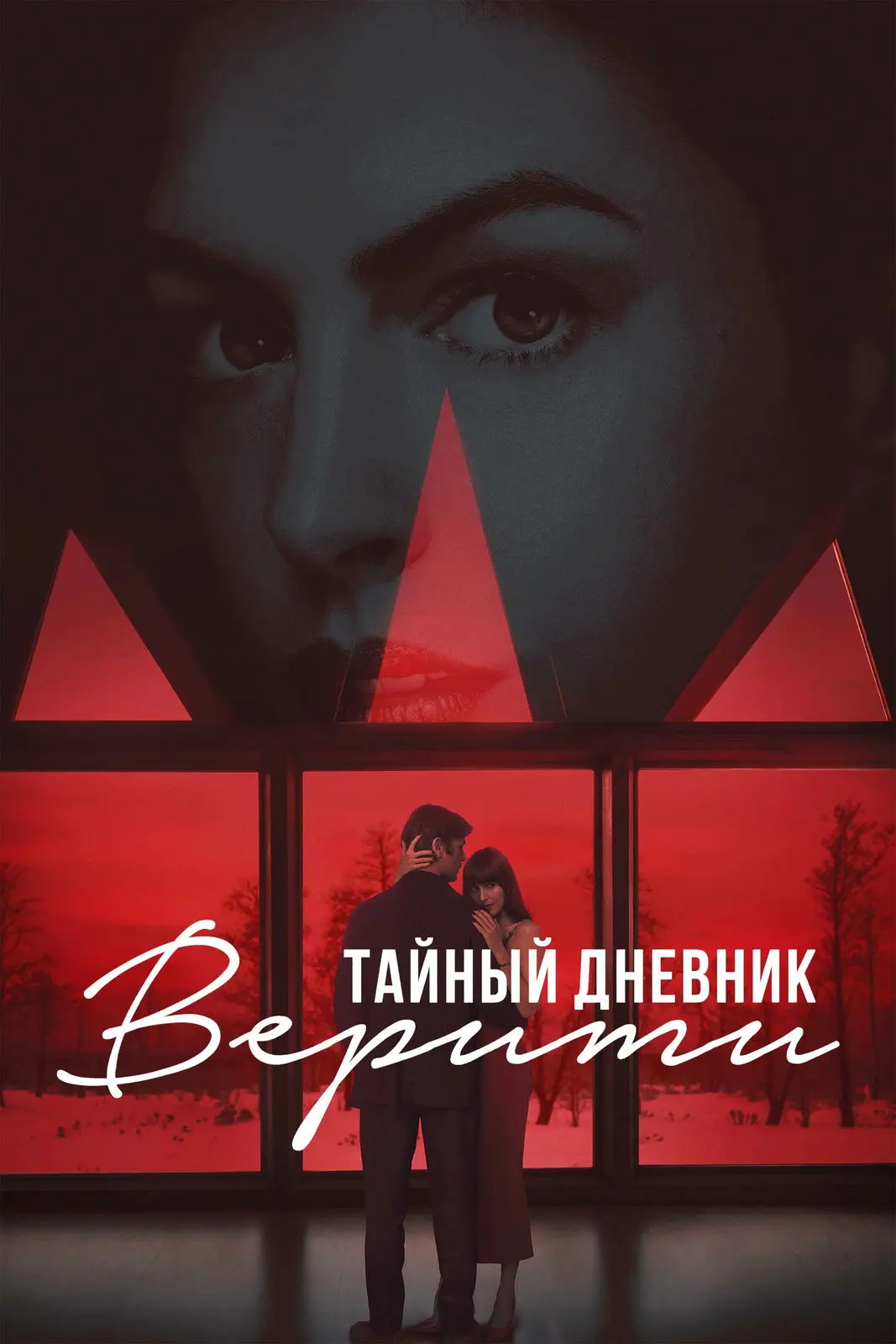 Тайный дневник Верити (2026) TS