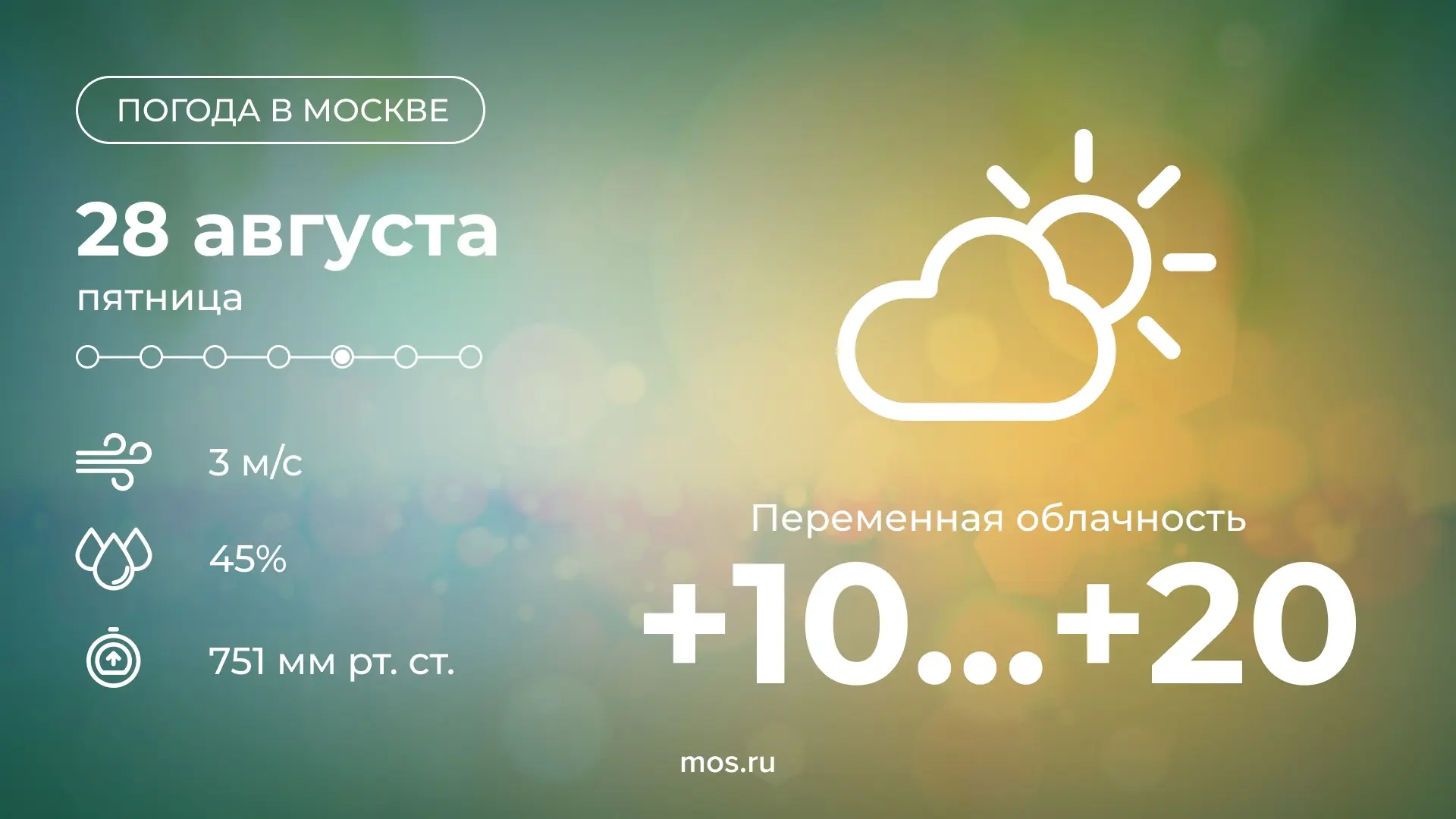 ⛅️ Доброе утро! Сегодня в столице ожидается переменная облачность. Температура воздуха ...