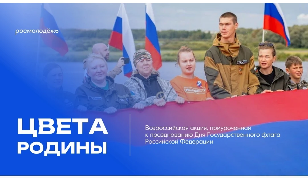 🎉 Приглашаем к участию в акции «Флаг России в каждый дом»! 🎉