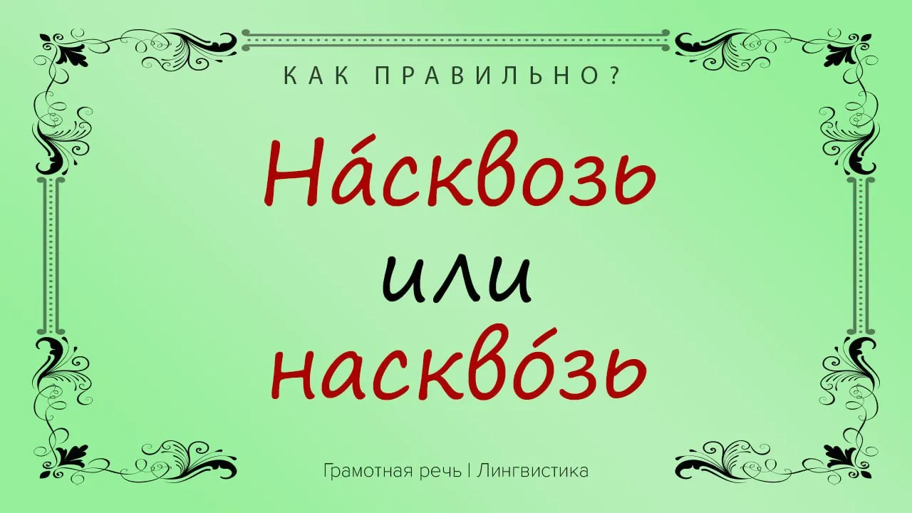 Верно будет только «насквОзь», с ударением на последний слог с гласной «О».
