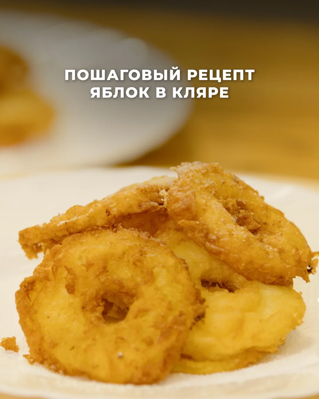 Никогда не жарили яблоки? 😍
Самое время это исправить! Готовим нежные яблочные кольца в хрустящем к