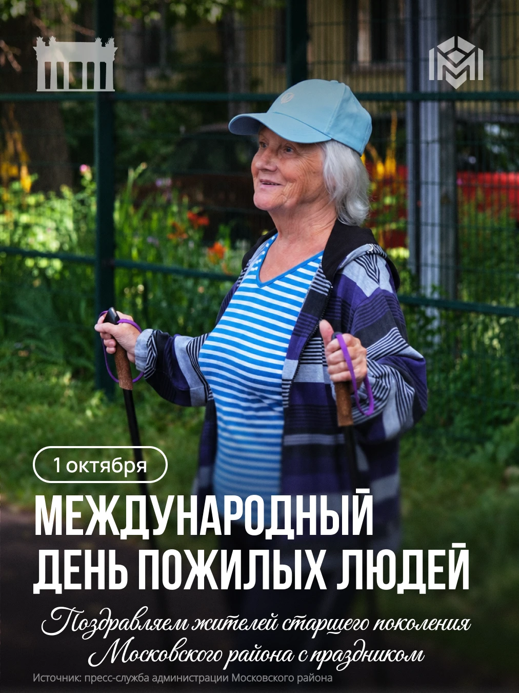 1 октября — Международный день пожилых людей