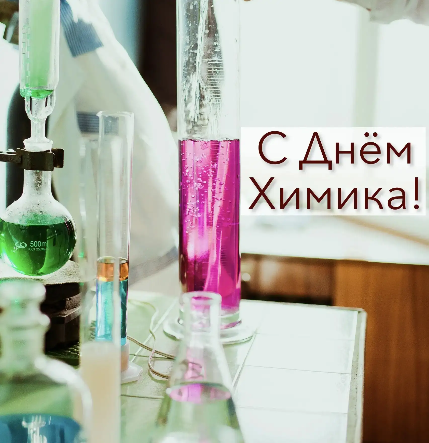 Поздравляем с Днём Химика всех, кто связал свою жизнь с удивительной наукой - химией!

Экспериментир