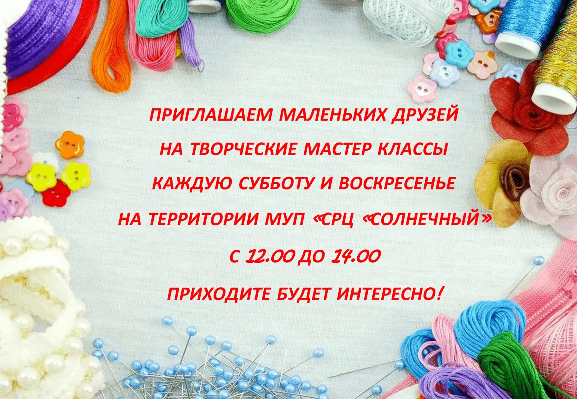Ждем вас на территории МУП «СРЦ «Солнечный» каждую субботу и воскресенье с 12.00 до 14....