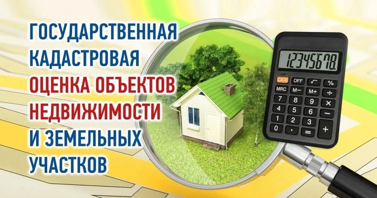 Извещение о проведении государственной кадастровой оценки земельных участков, зданий, помещений, соо