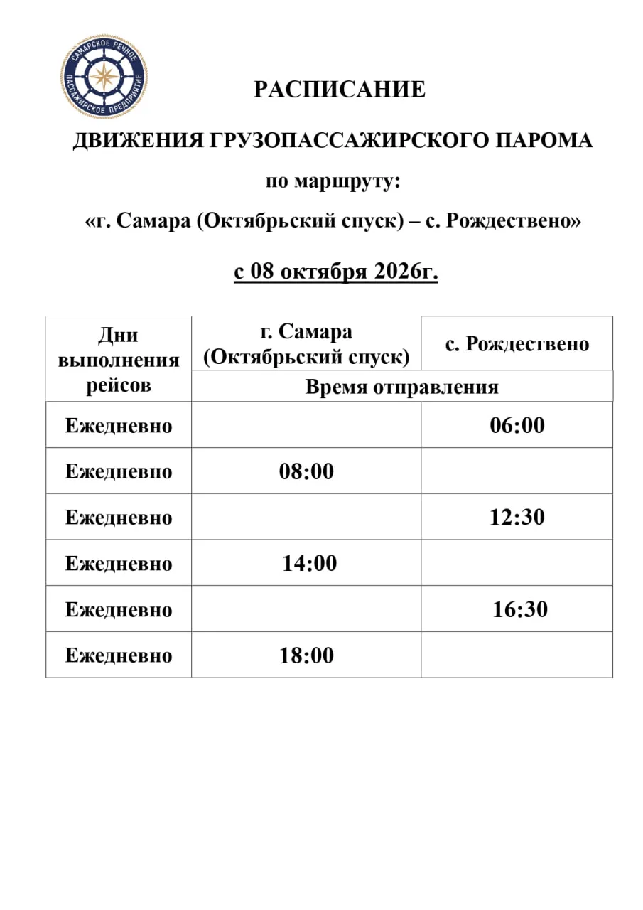 ❗ Расписание речной переправы из Самары в Рождествено изменится с 8 октября