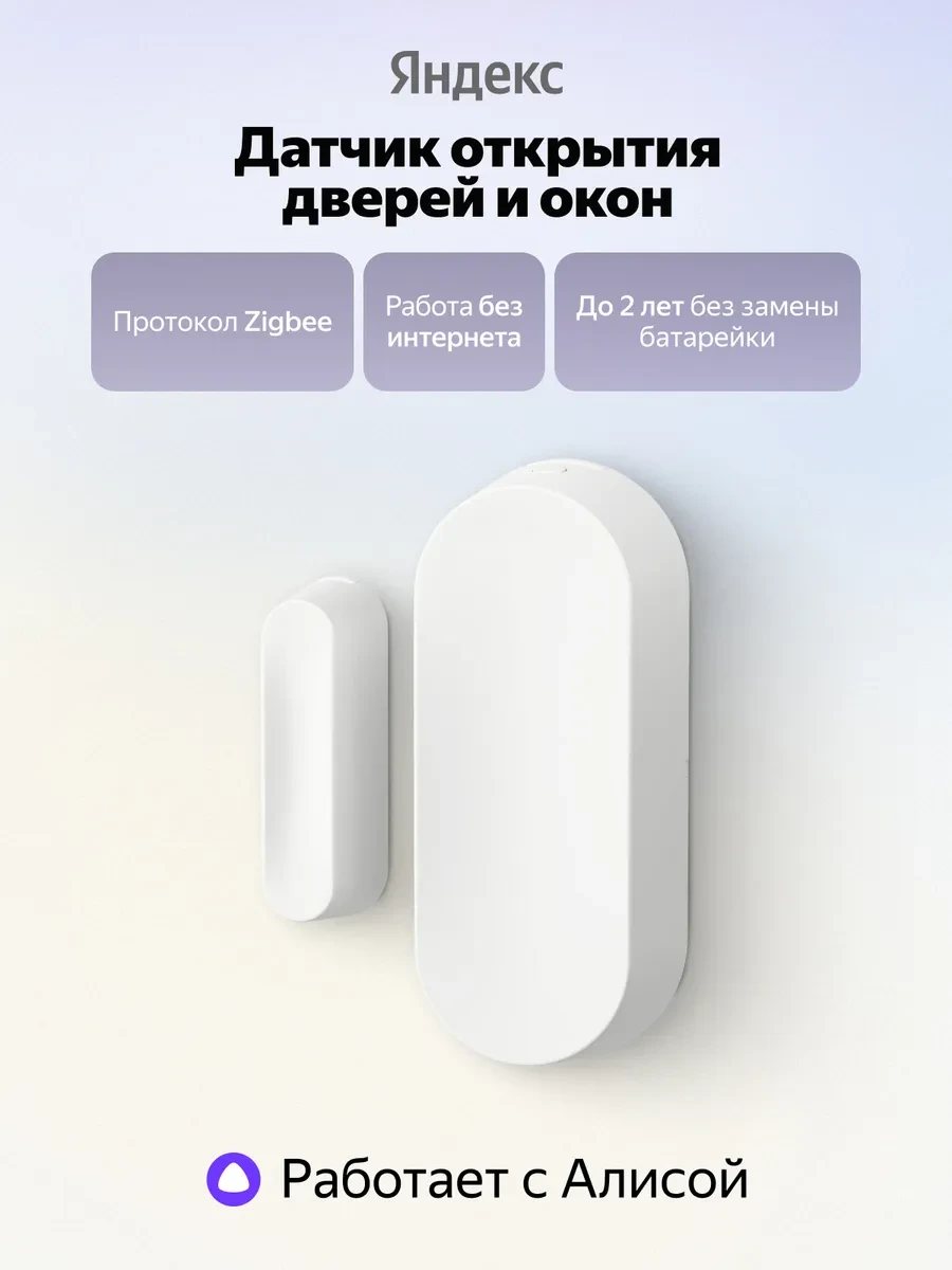 ⌚️📱🖥 Датчик открытия дверей и окон YNDX-00526, Zigbee 3.0, белый Яндекс