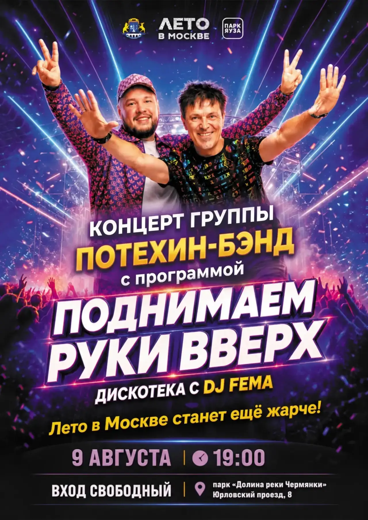 🔥 90-е возвращаются — и это будет легендарно!

9 августа парк Яуза станет местом, где оживет атмосф