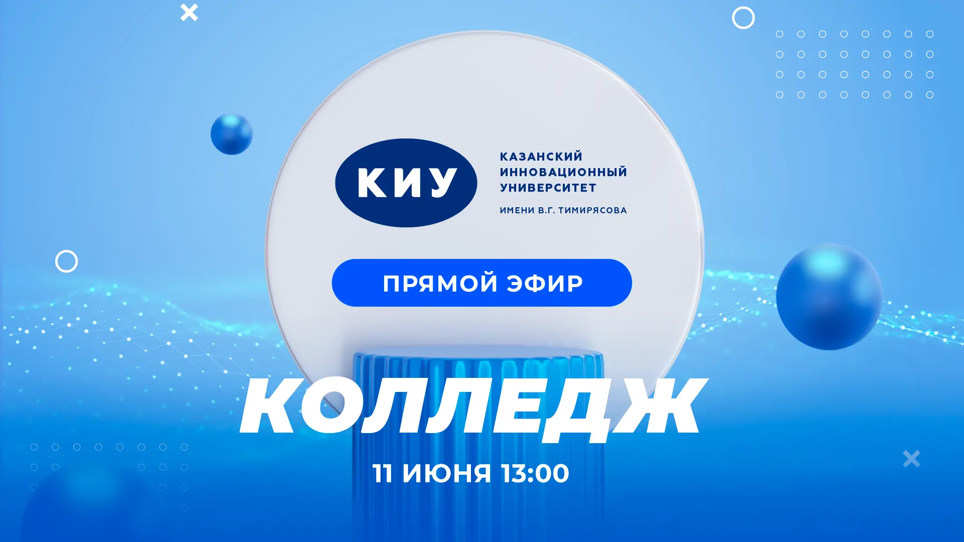 Дорогие абитуриенты! 🙂

Спасибо, что смотрите наши эфиры! 💙

Запись прямого эфира с колледжем КИУ: