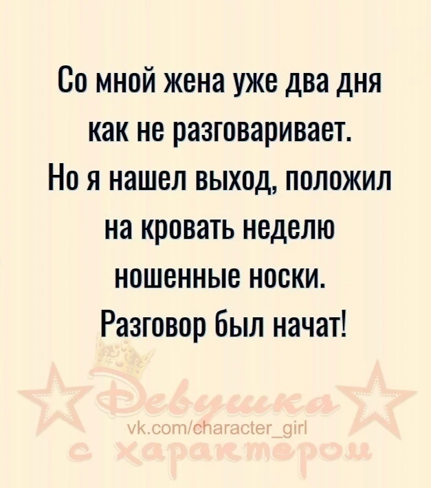 Смышленый муж)😁

👑 Мадам с характером| 
Женский юмор  в MAX