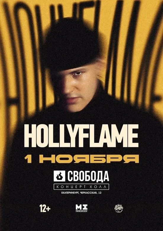 HOLLYFLAME отправляется в первый большой тур по городам СНГ и Дальнего Востока.

После миллионов про