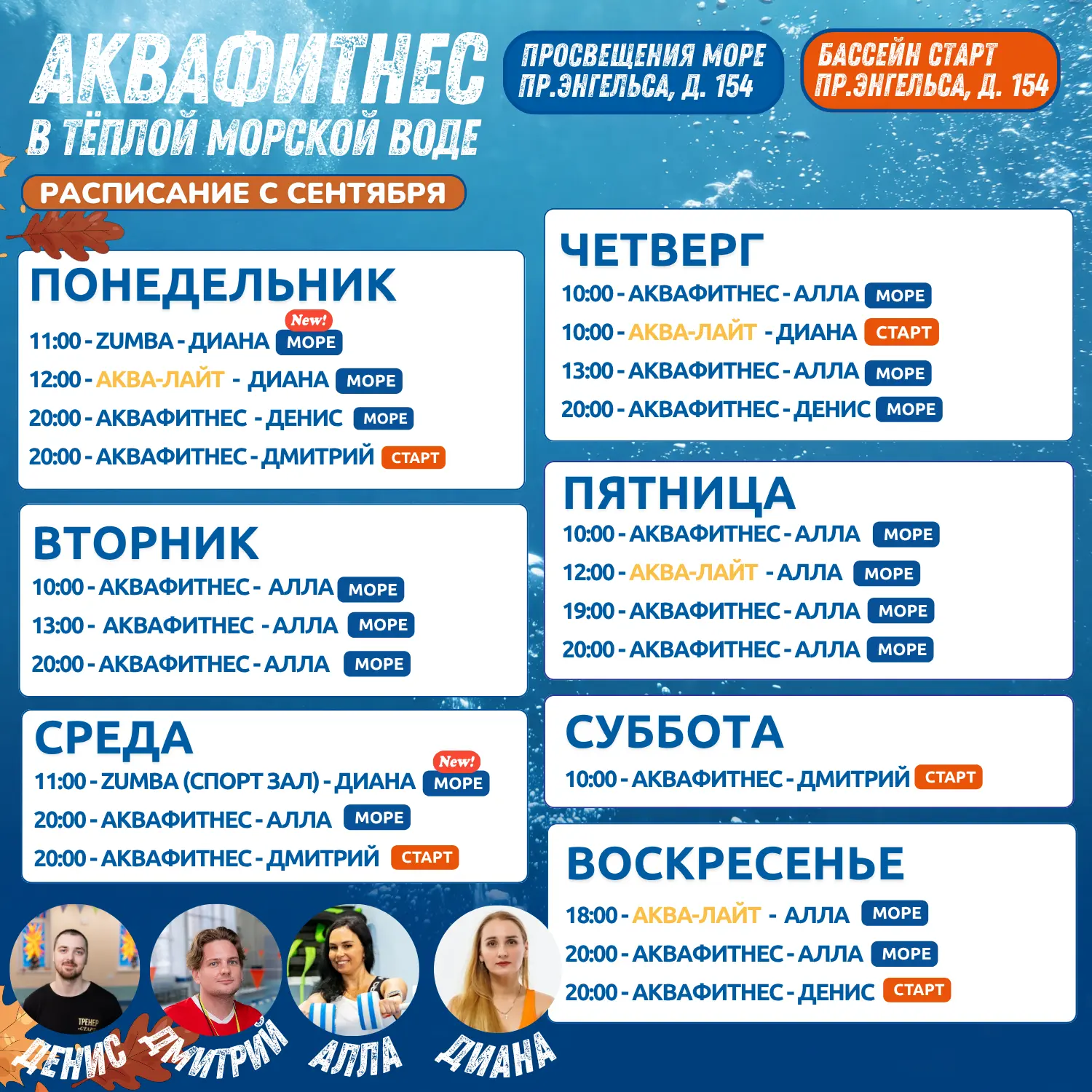 🌊 ОБНОВИЛИ РАСПИСАНИЕ ГРУПП АКВАФИТНЕСА ВО ВСЕХ ФИЛИАЛА!