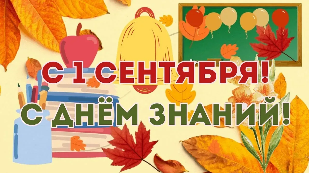 🎉 С Днём знаний, дорогие друзья! 📚