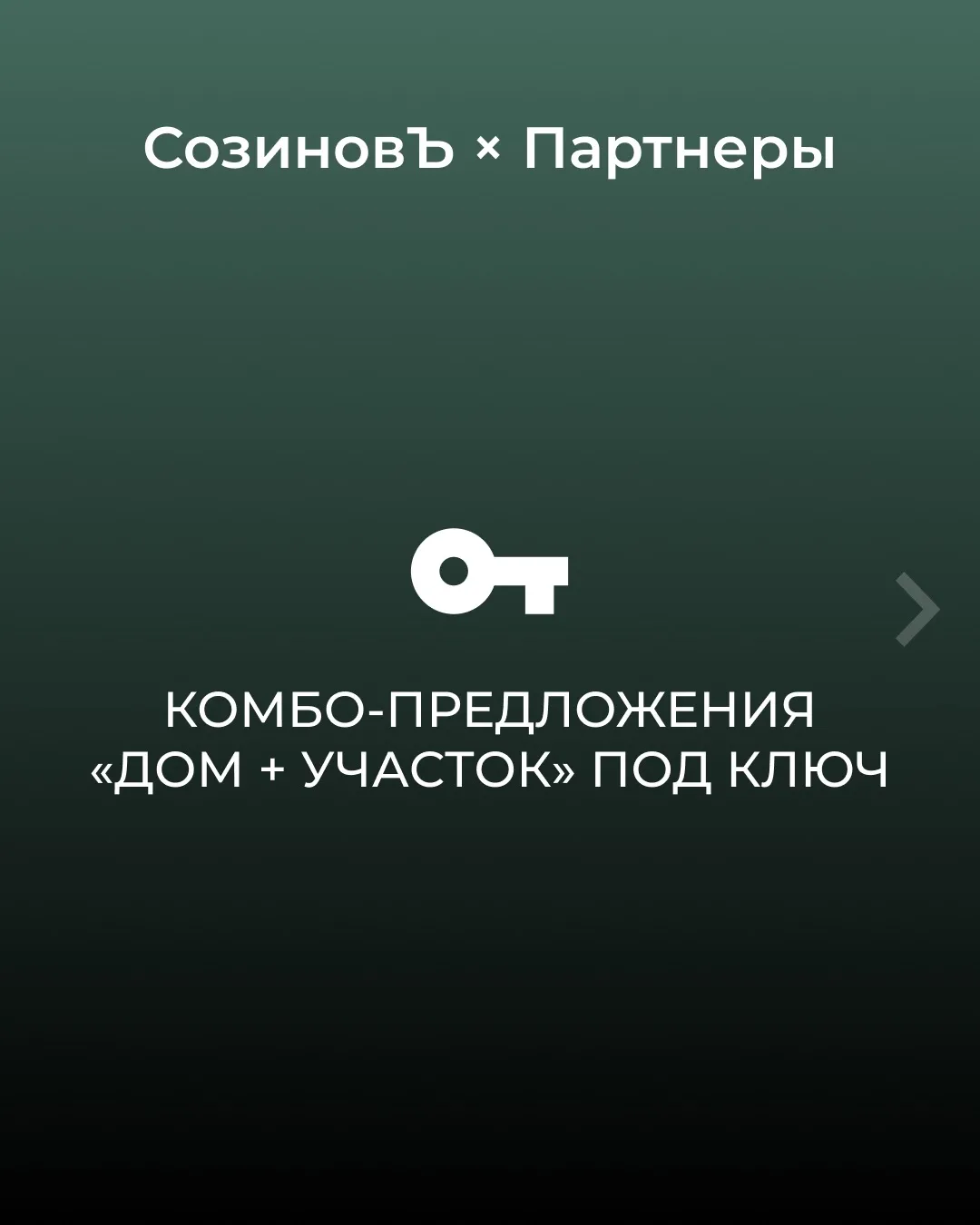Мы объединились с надежными партнерами, чтобы предложить вам готовое решение для загоро...