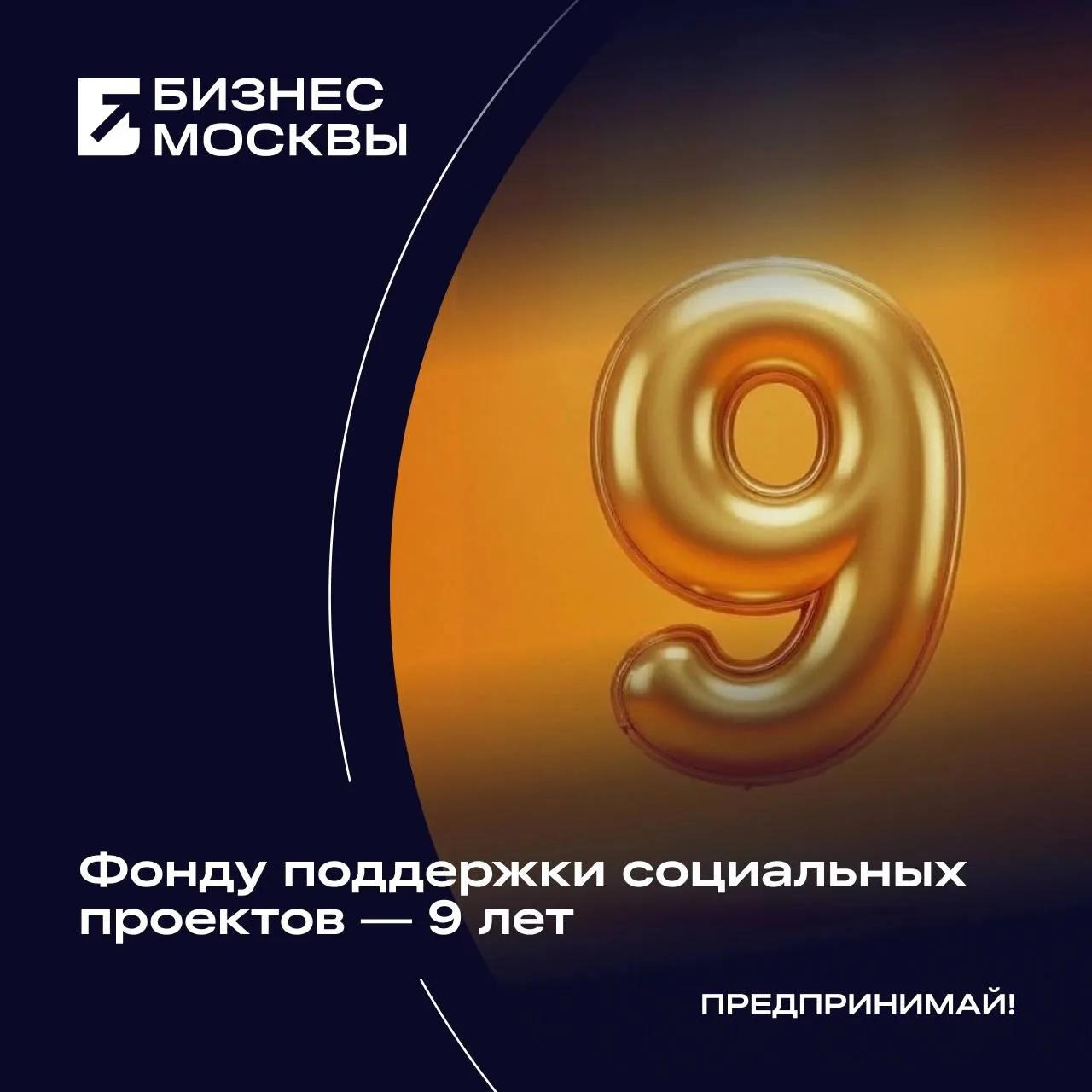 Сегодня свой 9-й день рождения отмечает Фонд поддержки социальных проектов!