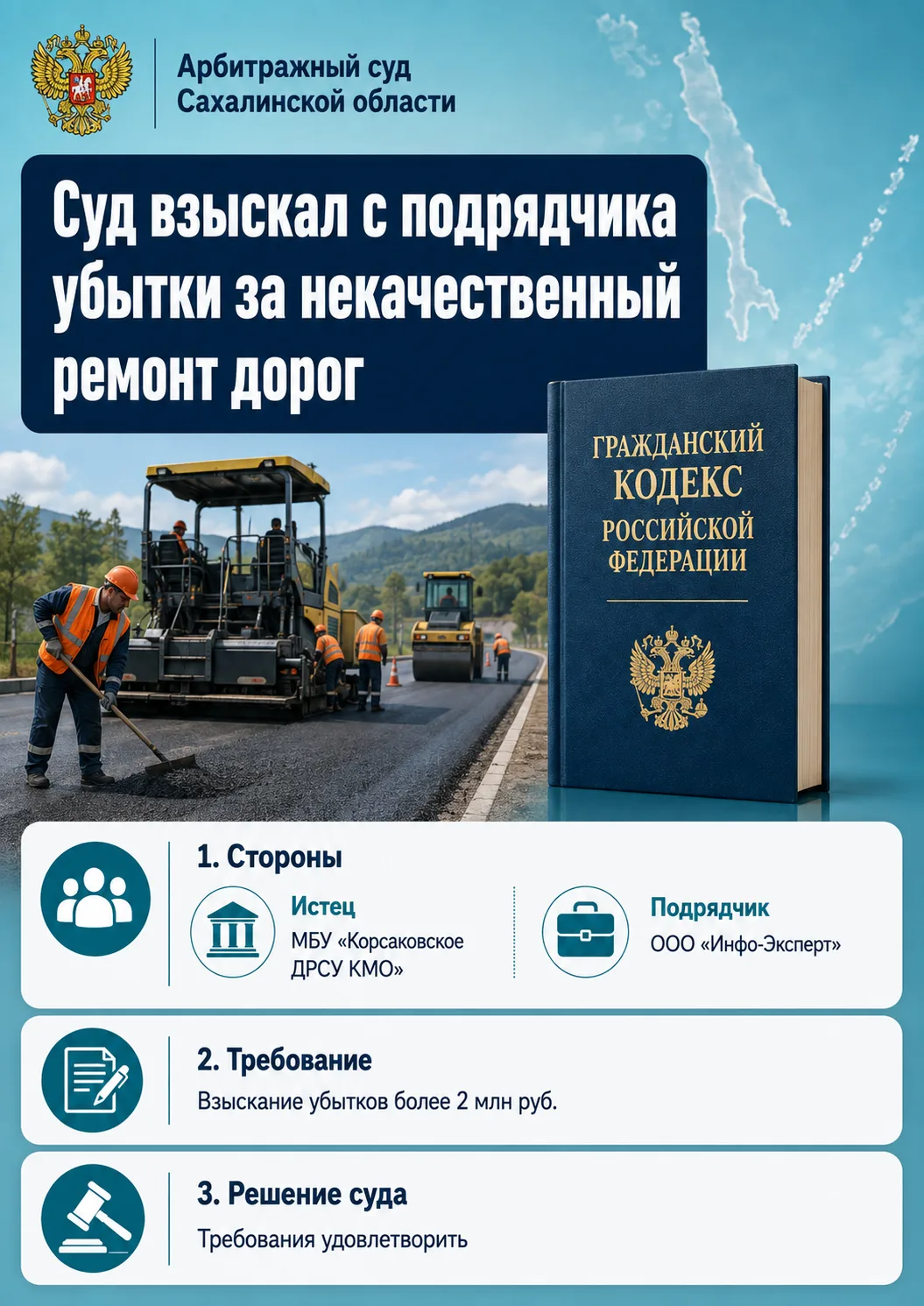 МБУ "Корсаковское ДРСУ КМО" обратилось в Арбитражный суд Сахалинской области к ООО «Инф...