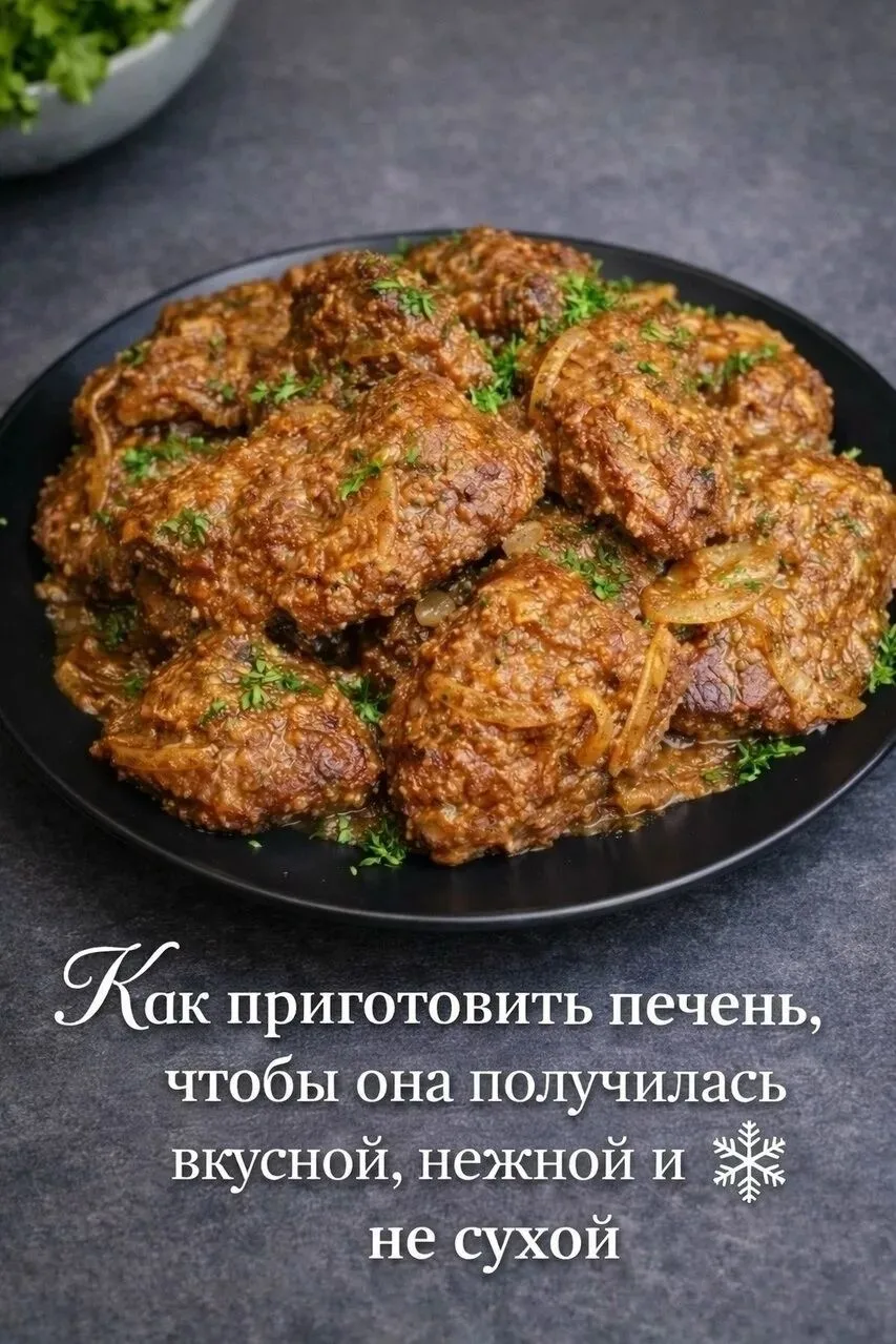 Как правильно приготовить печень, чтобы она была сочной, мягкой и вкусной👌