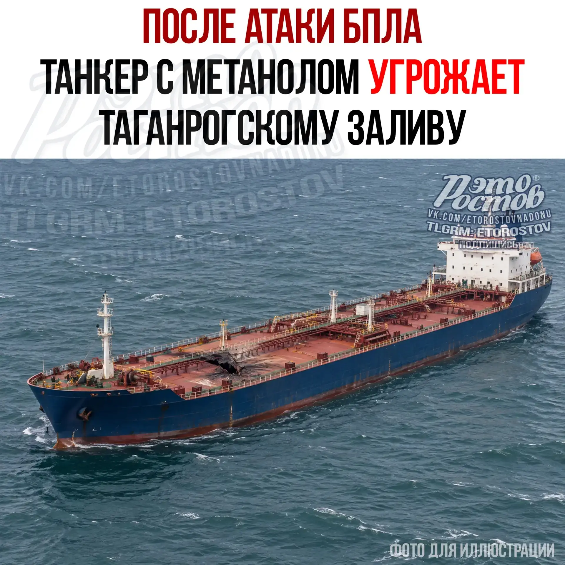 ⚠️ Повреждённый БПЛА танкер с метанолом угрожает Таганрогскому заливу