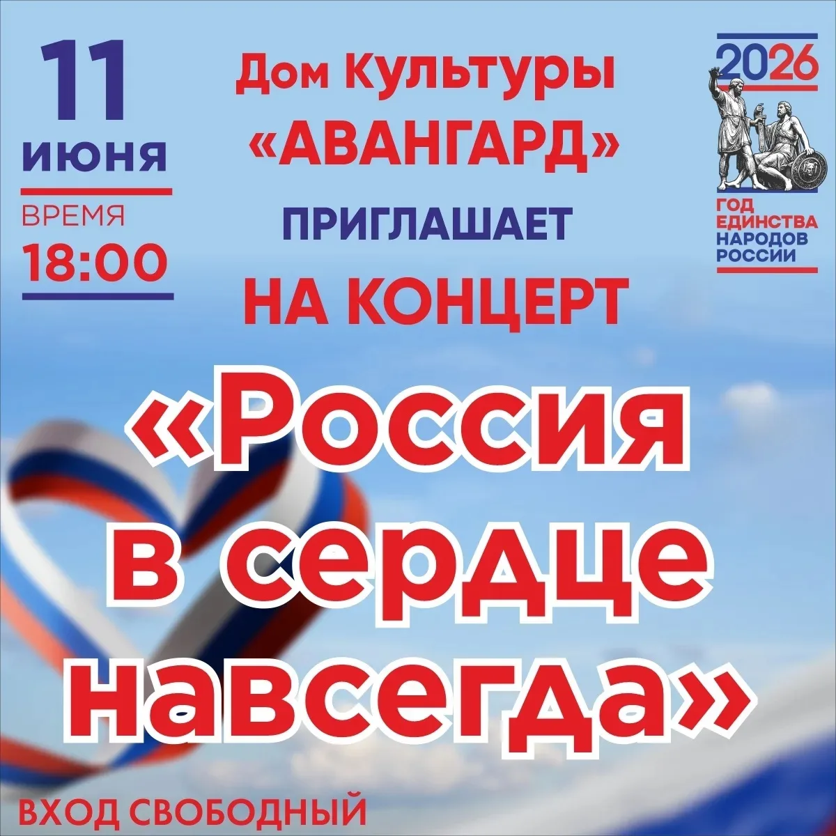 ✨Праздничный концерт в честь Дня России! ✨
12 июня мы отмечаем День России - праздник единства, горд