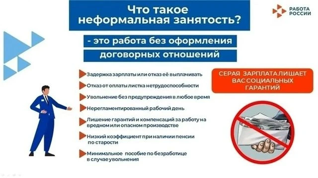 Неформальная занятость: последствия для работника
При не оформленных в установленном порядке трудовы