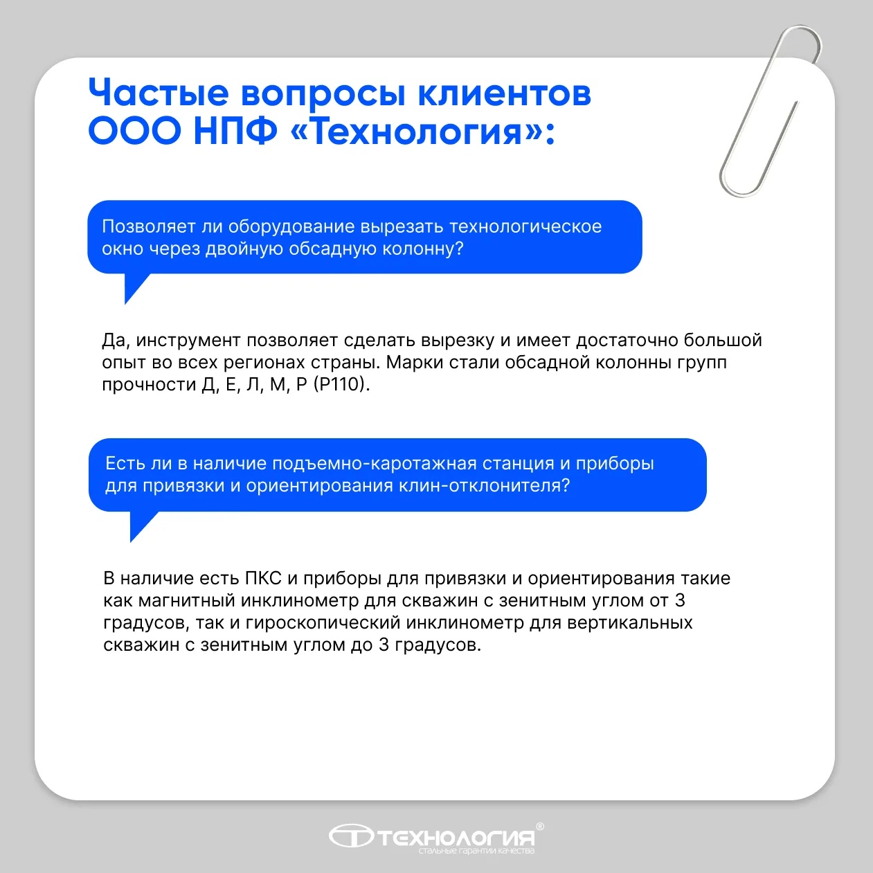 ⚙️ Продолжаем отвечать на технические вопросы клиентов ООО НПФ «Технология»!