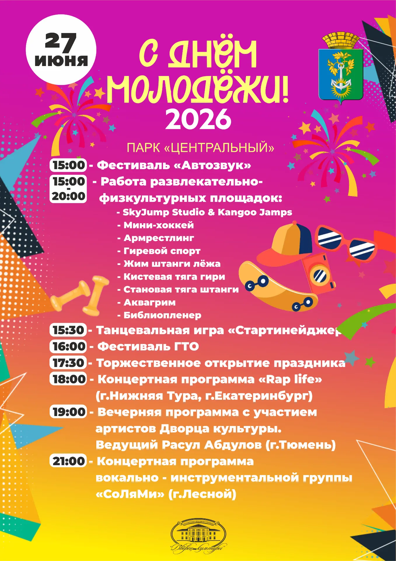 ⭐️ День молодёжи в Нижней Туре!